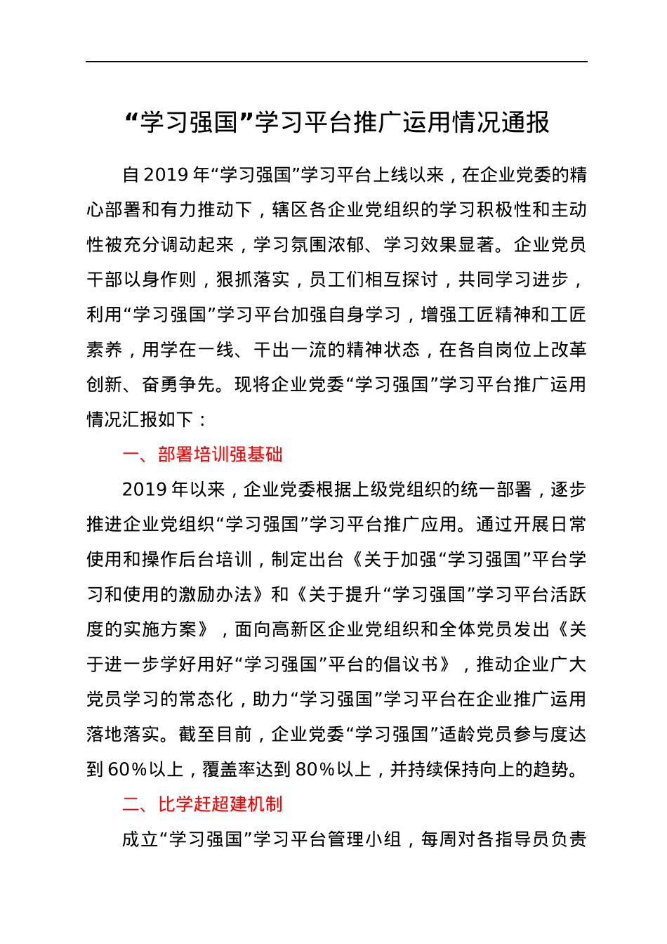 “学习强国”学习平台推广运用情况通报.docx_第1页