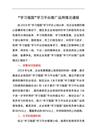 “学习强国”学习平台推广运用情况通报.docx