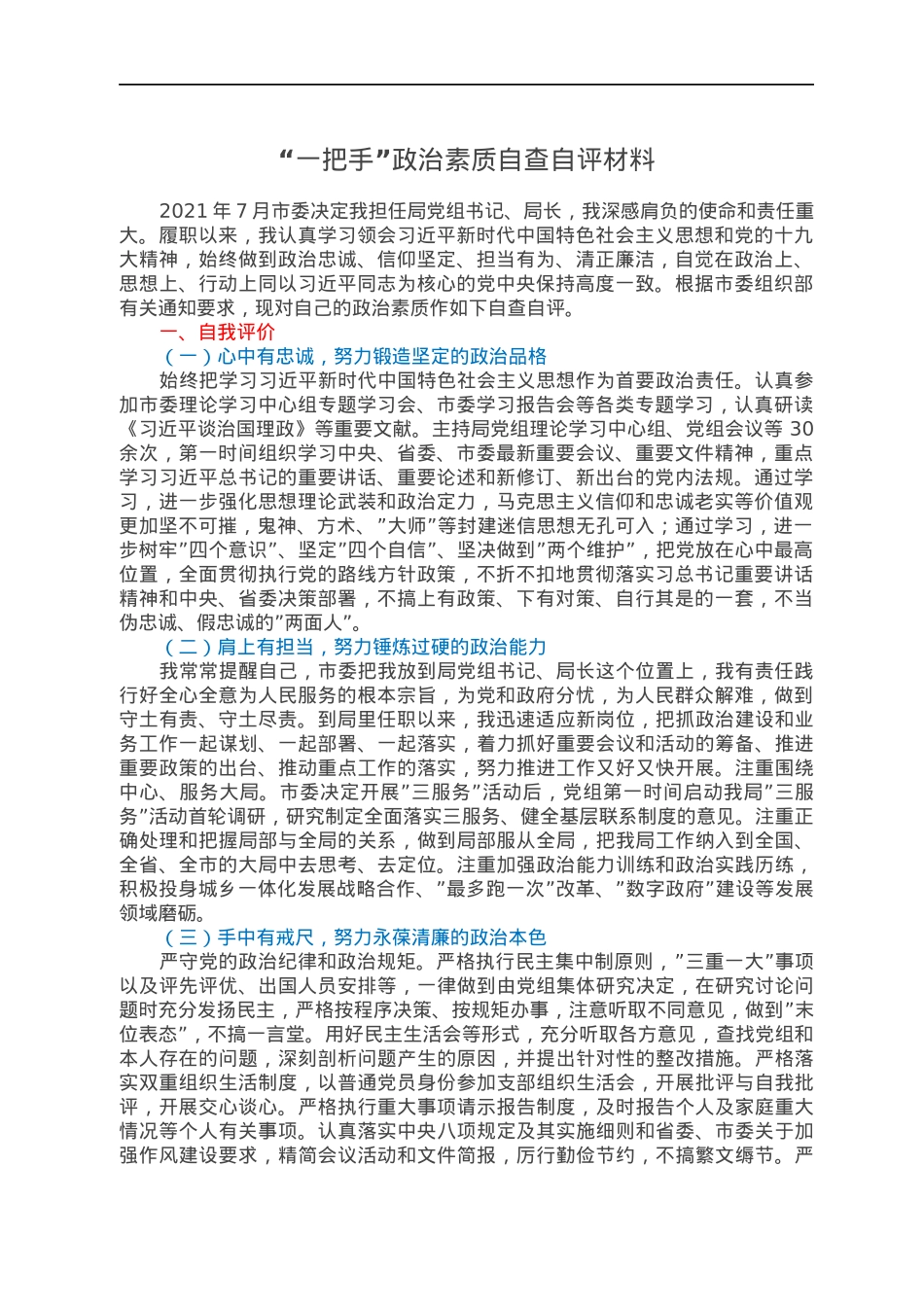 “一把手”政治素质自查自评材料.docx_第1页