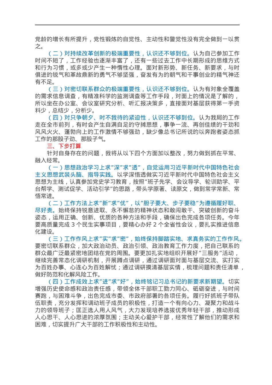 “一把手”政治素质自查自评材料.docx_第3页