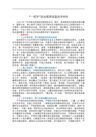 “一把手”政治素质自查自评材料.docx