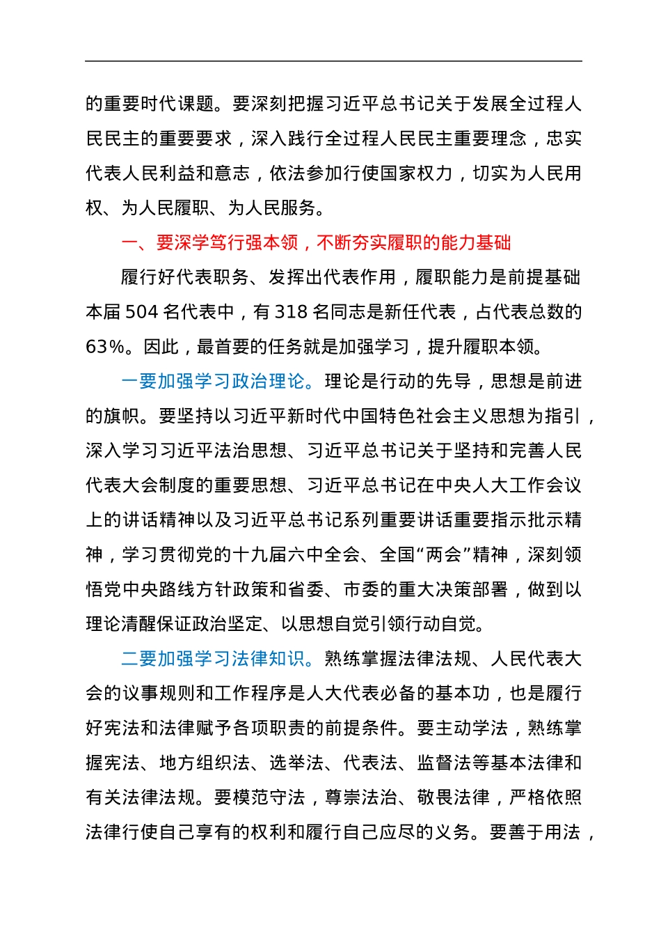 在市十六届人大代表履职培训班开班典礼上的讲话.docx_第3页