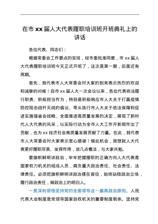 在市十六届人大代表履职培训班开班典礼上的讲话.docx