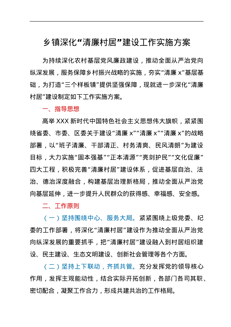 “清廉村居”建设工作实施方案.docx_第1页