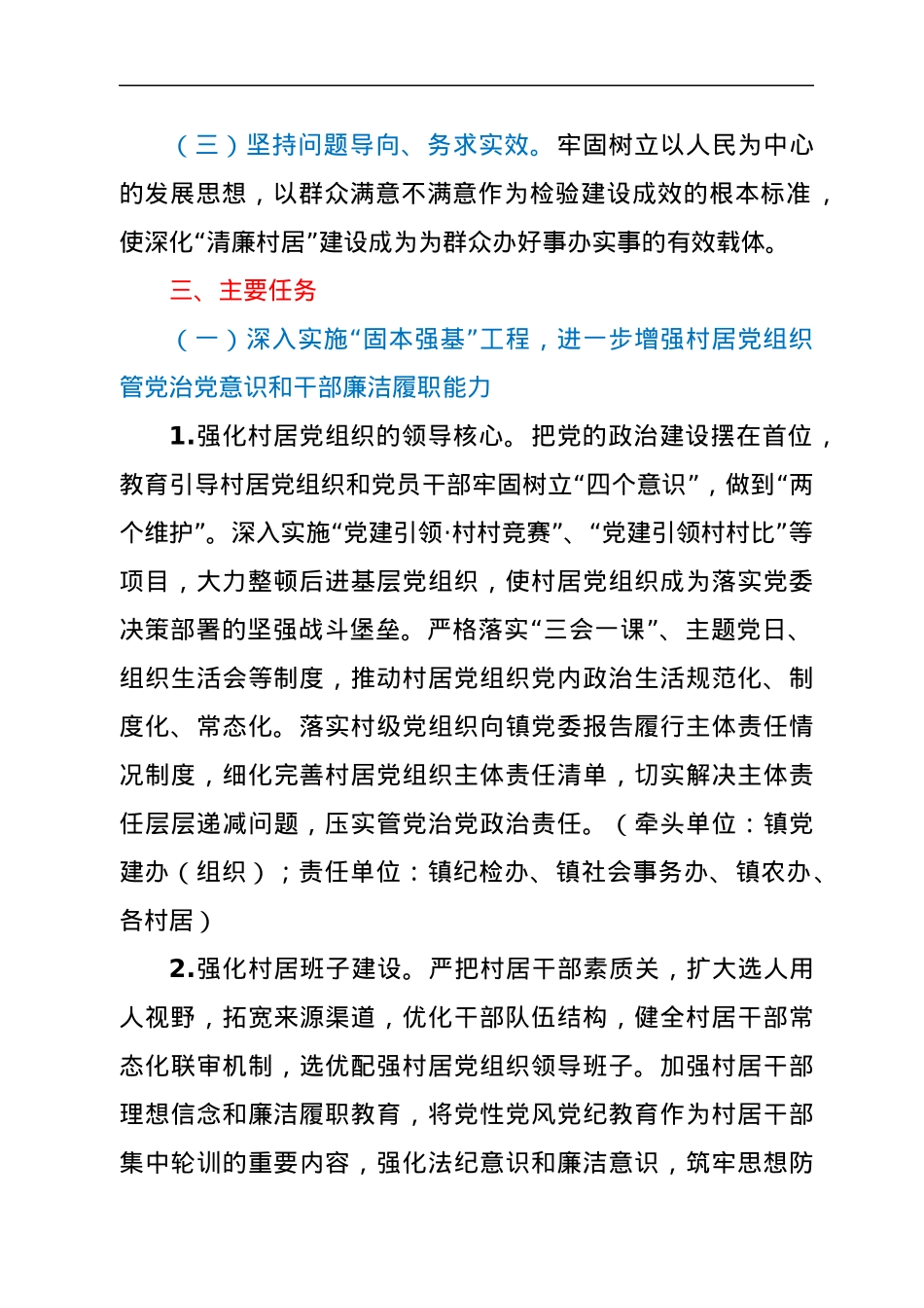 “清廉村居”建设工作实施方案.docx_第2页