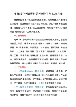 “清廉村居”建设工作实施方案.docx