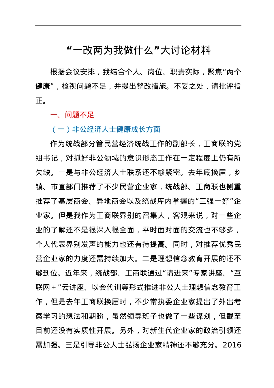“一改两为我做什么”大讨论材料.docx_第1页