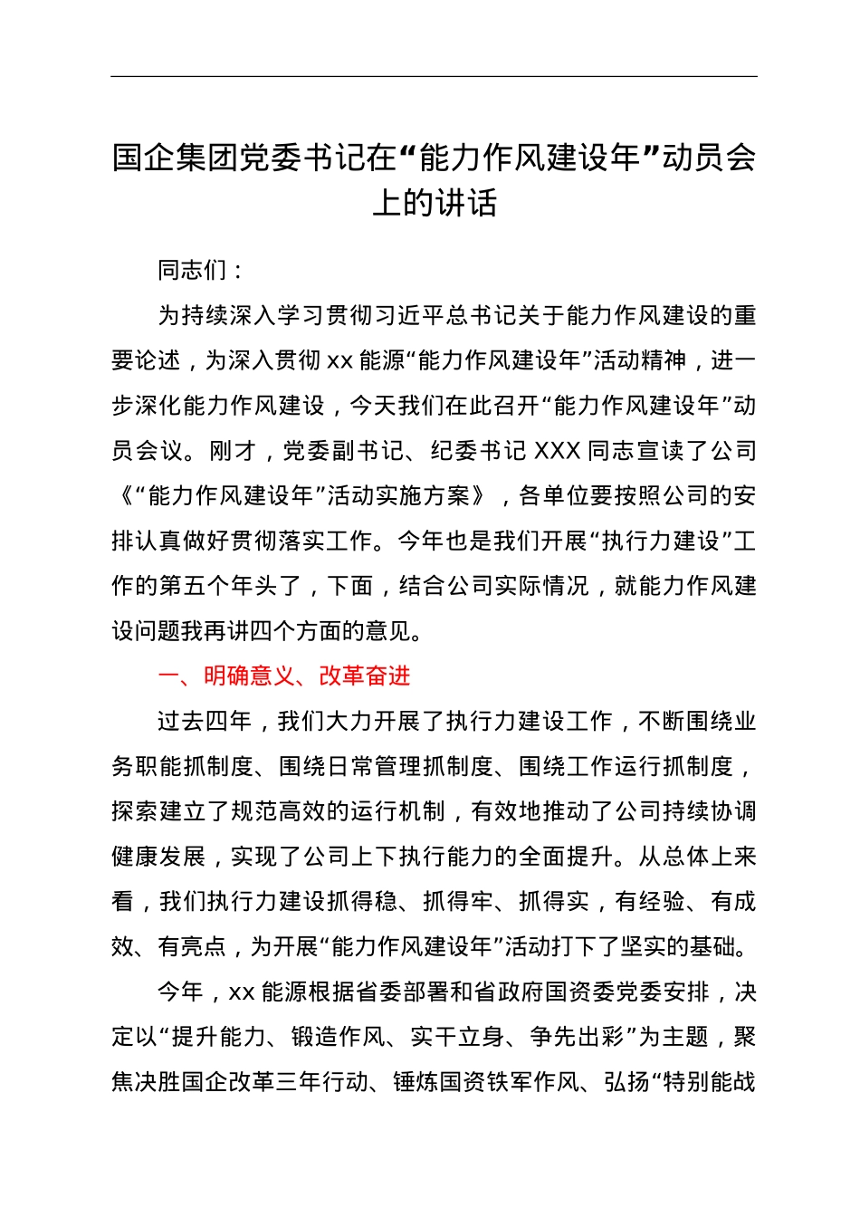 国企集团党委书记在“能力作风建设年”动员会上的讲话.doc_第1页