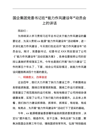 国企集团党委书记在“能力作风建设年”动员会上的讲话.doc