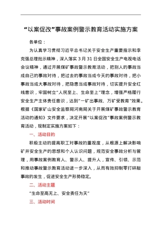 “以案促改”事故案例警示教育活动实施方案.docx