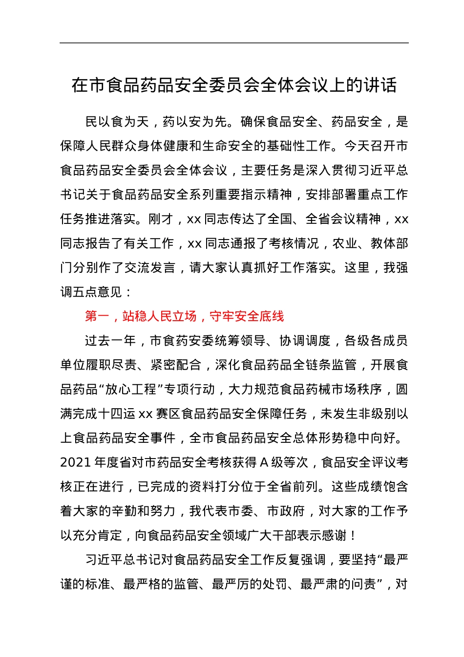 在市食品药品安全委员会全体会议上的讲话.docx_第1页