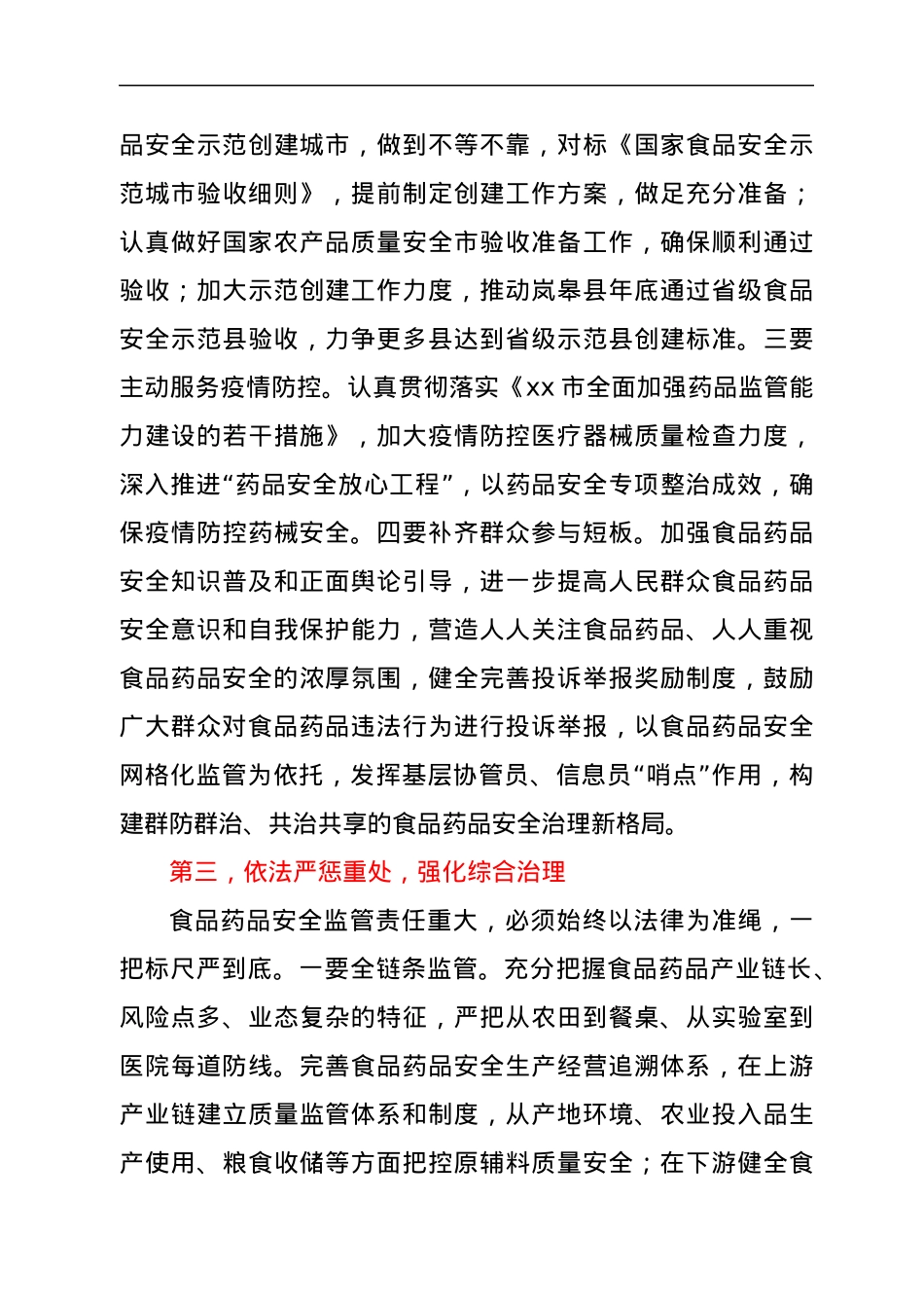 在市食品药品安全委员会全体会议上的讲话.docx_第3页