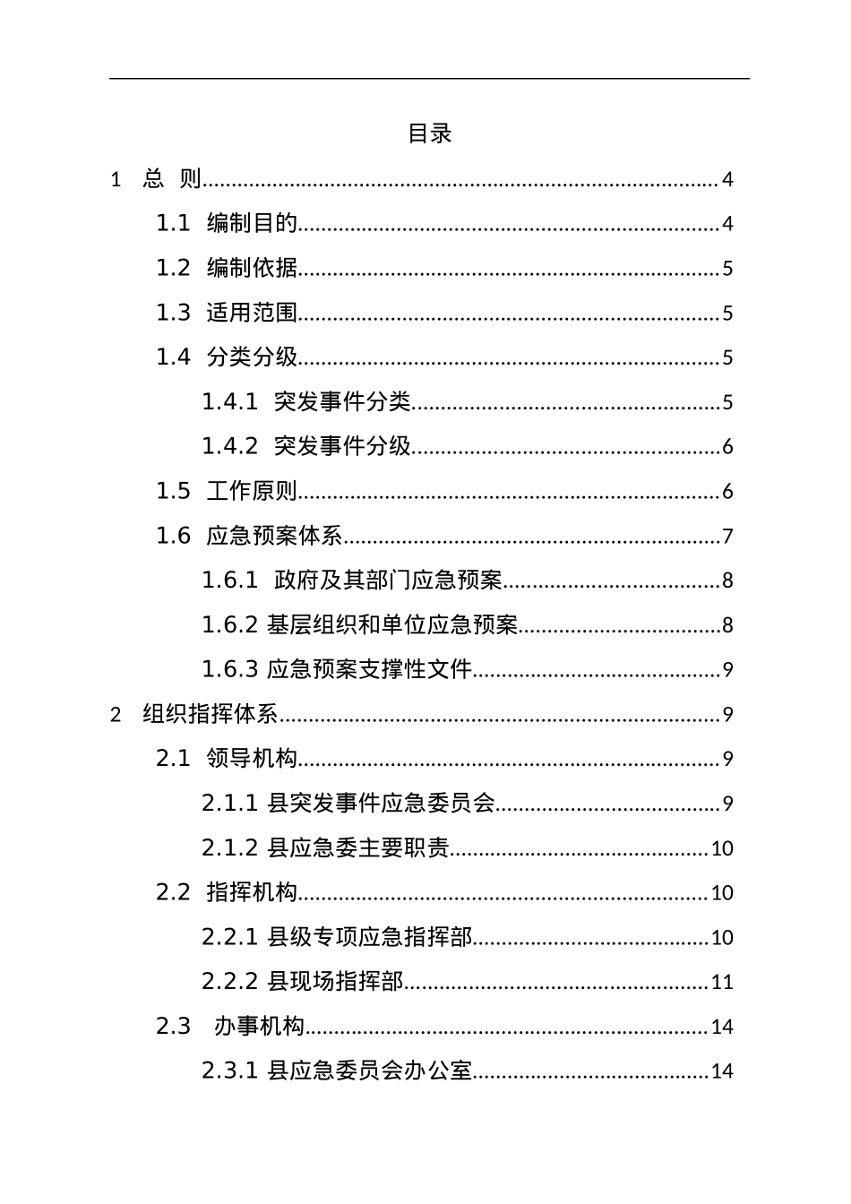 《xx县突发事件总体应急预案》汇编.docx_第2页