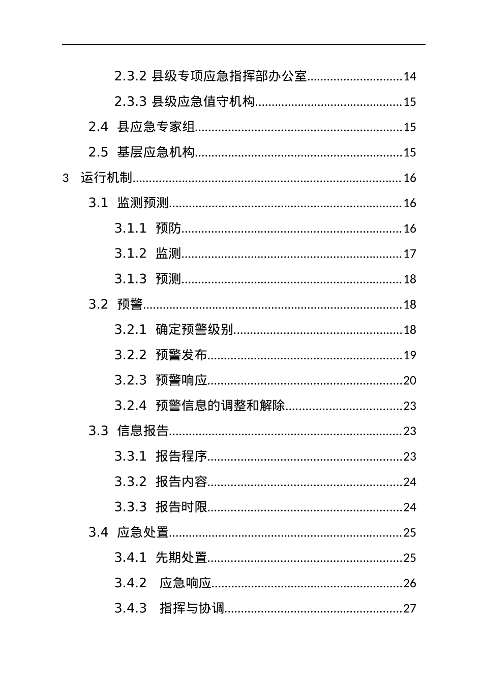 《xx县突发事件总体应急预案》汇编.docx_第3页