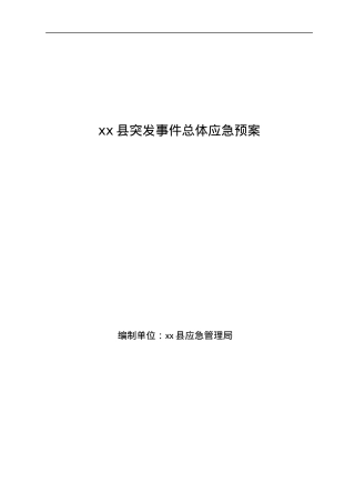 《xx县突发事件总体应急预案》汇编.docx