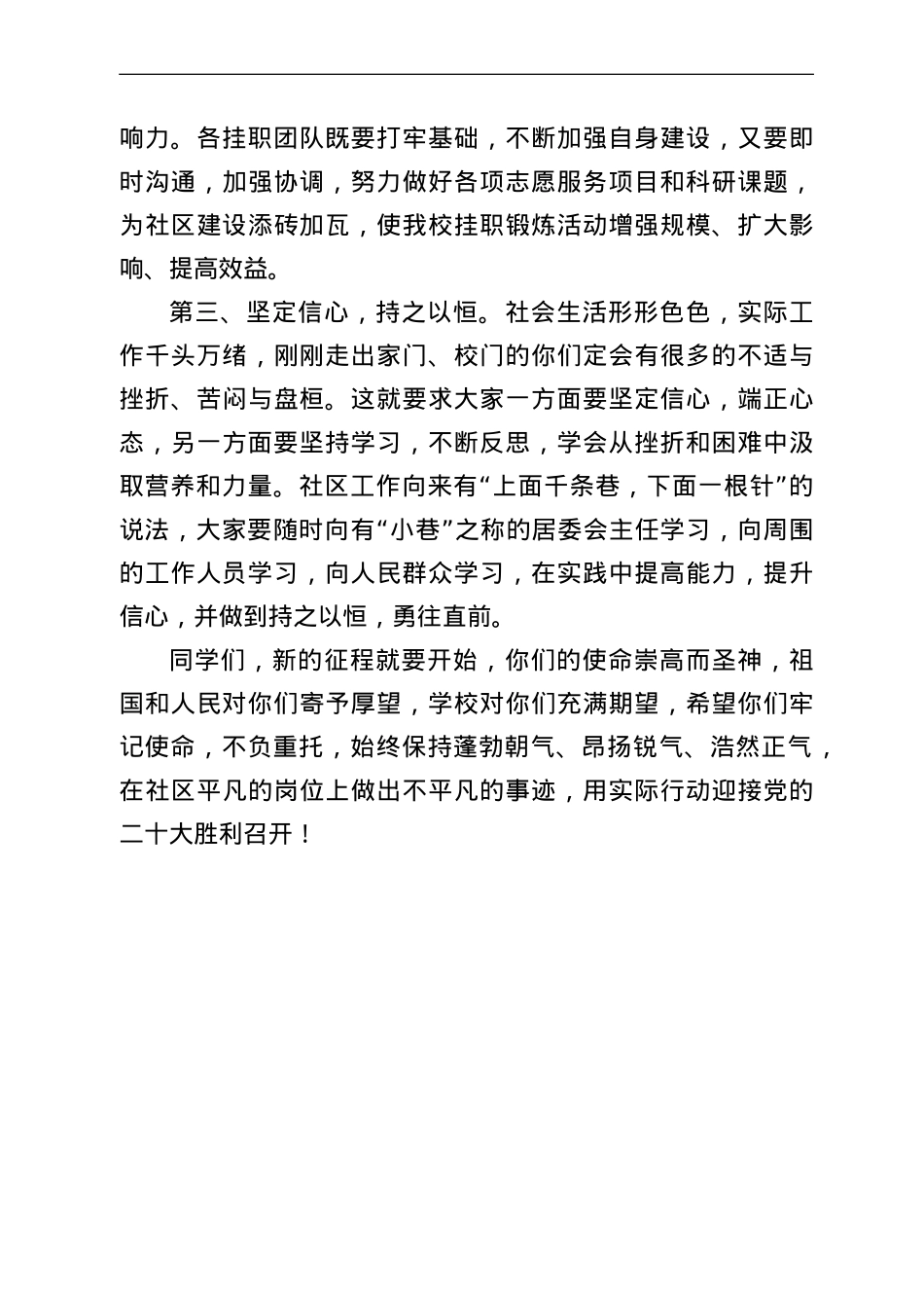 在市属高校开展大学生骨干进社区挂职锻炼动员会上讲话.doc_第3页