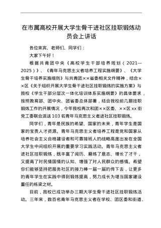 在市属高校开展大学生骨干进社区挂职锻炼动员会上讲话.doc