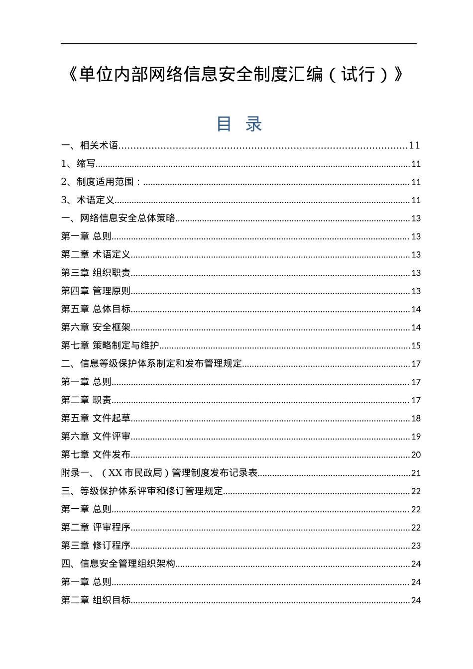 《单位内部网络信息安全制度汇编（试行）》.docx_第1页