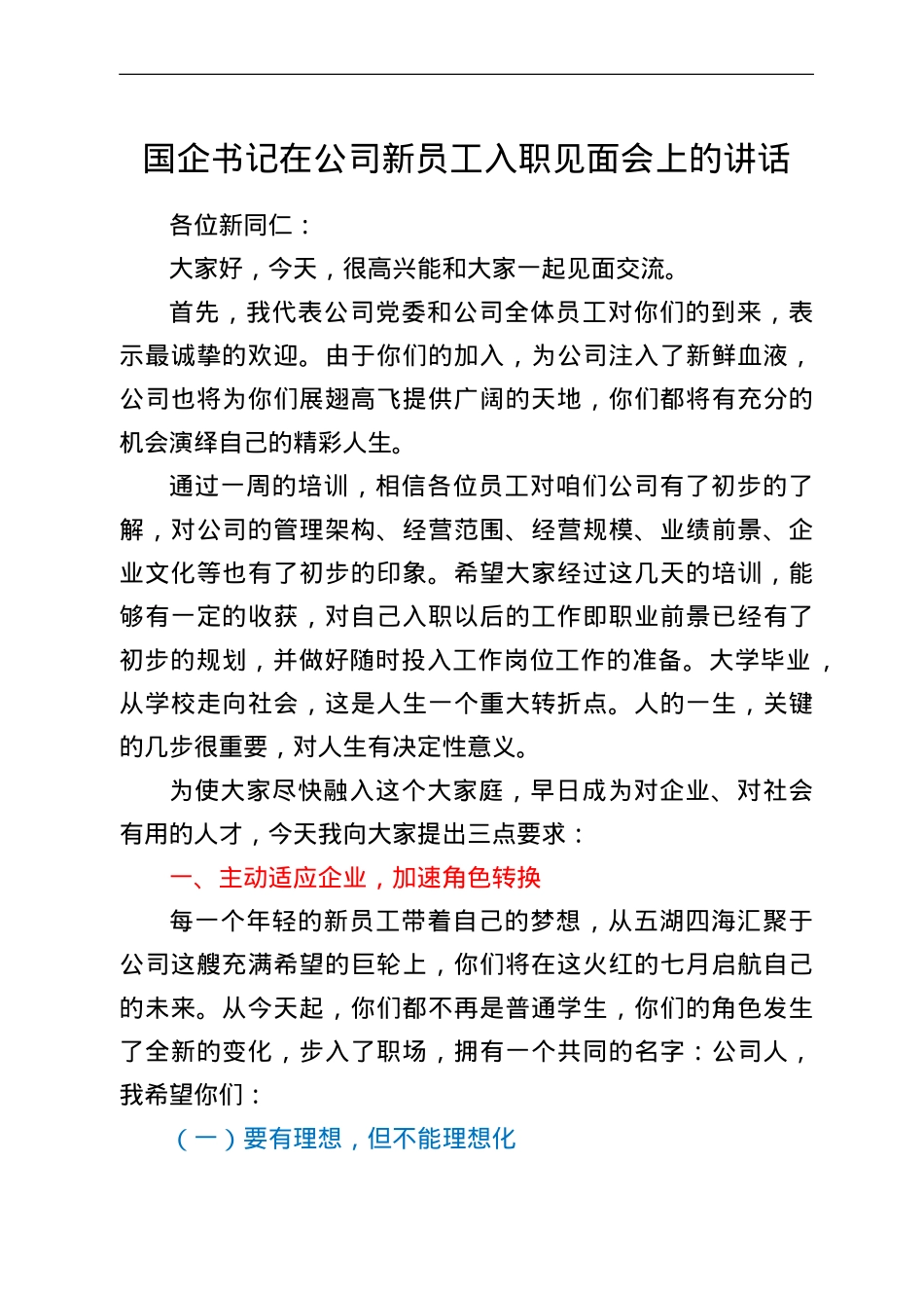 国企书记在公司新员工入职见面会上的讲话.doc_第1页