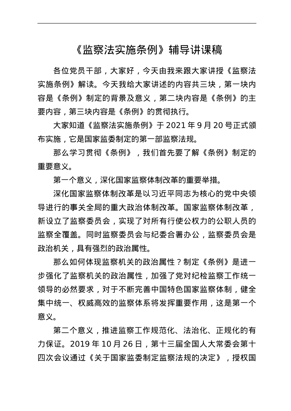 《监察法实施条例》辅导讲课稿.doc_第1页