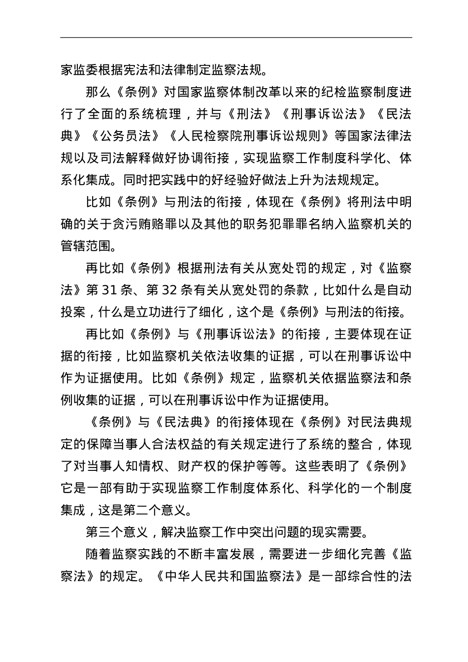 《监察法实施条例》辅导讲课稿.doc_第2页
