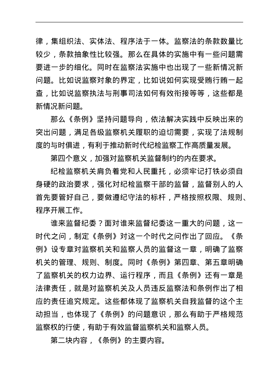《监察法实施条例》辅导讲课稿.doc_第3页