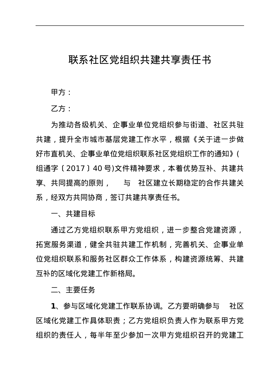 《联系社区党组织共建共享责任书》.docx_第2页