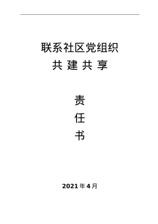 《联系社区党组织共建共享责任书》.docx