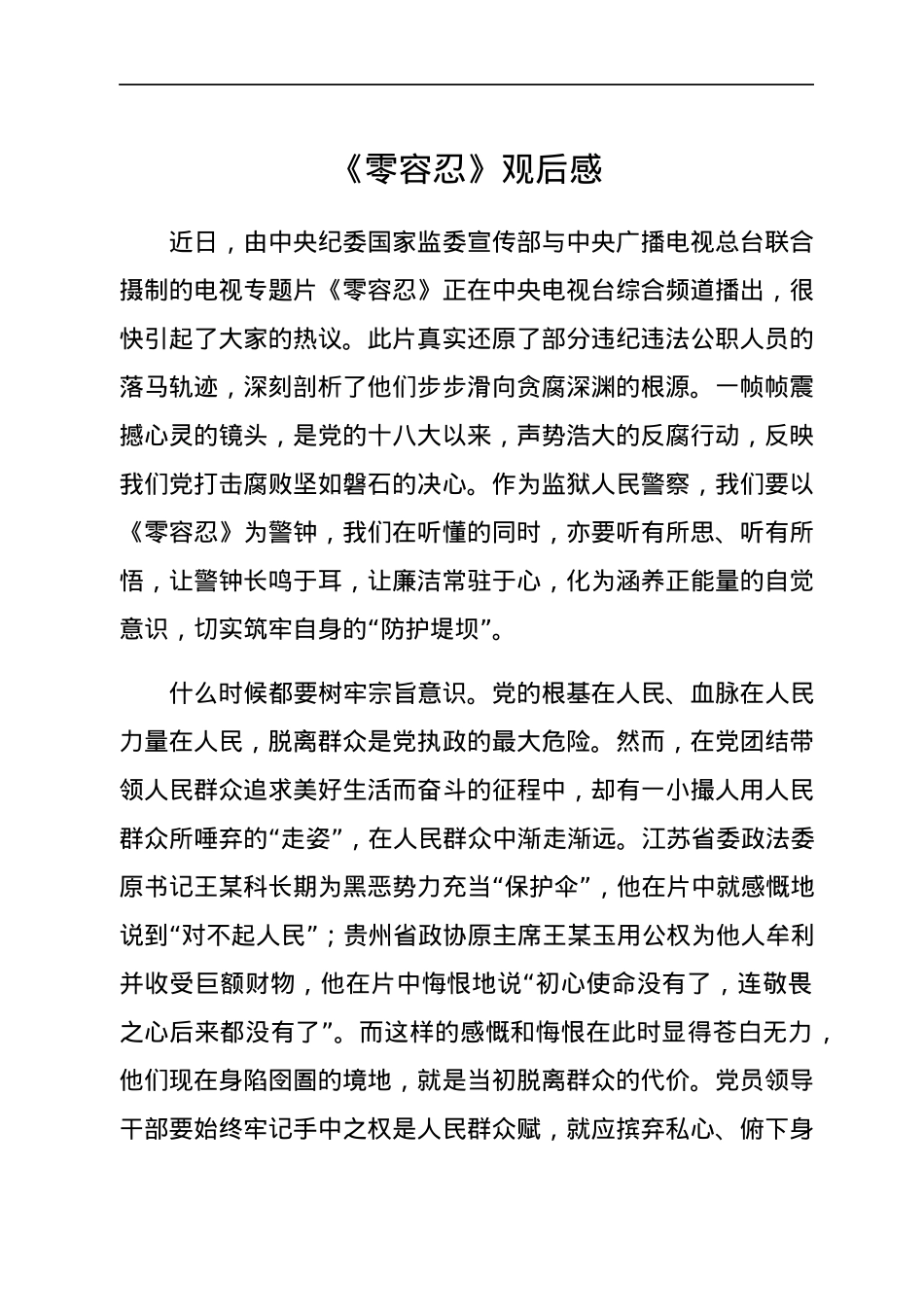《零容忍》观后感.docx_第1页