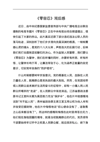 《零容忍》观后感.docx