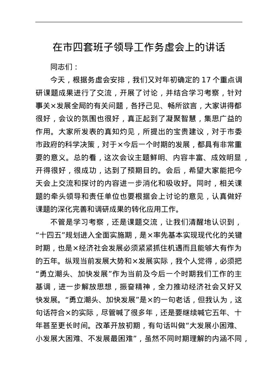 在市四套班子领导工作务虚会上的讲话.doc_第1页