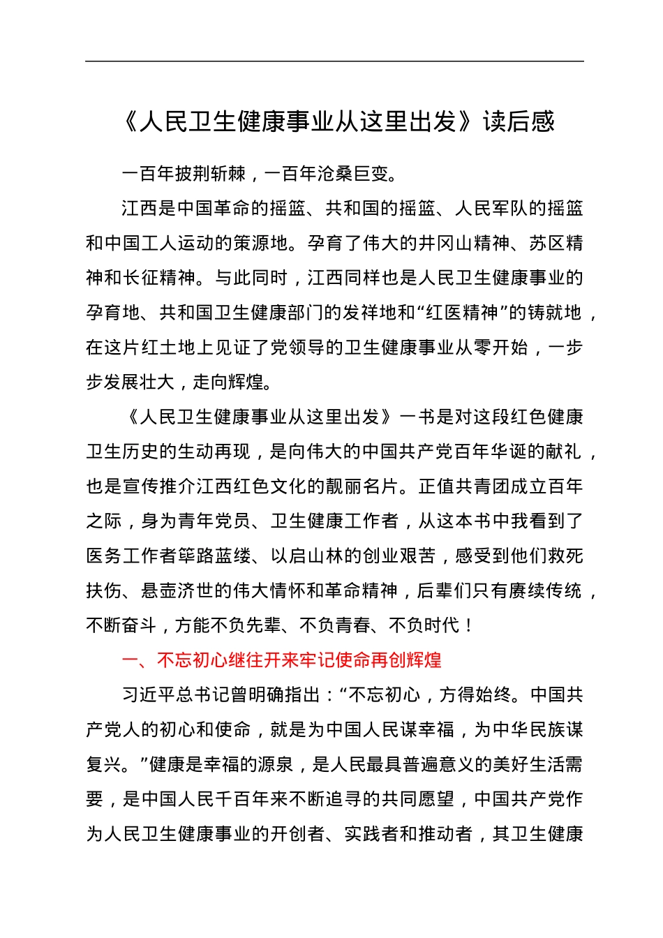 《人民卫生健康事业从这里出发》读后感.docx_第1页