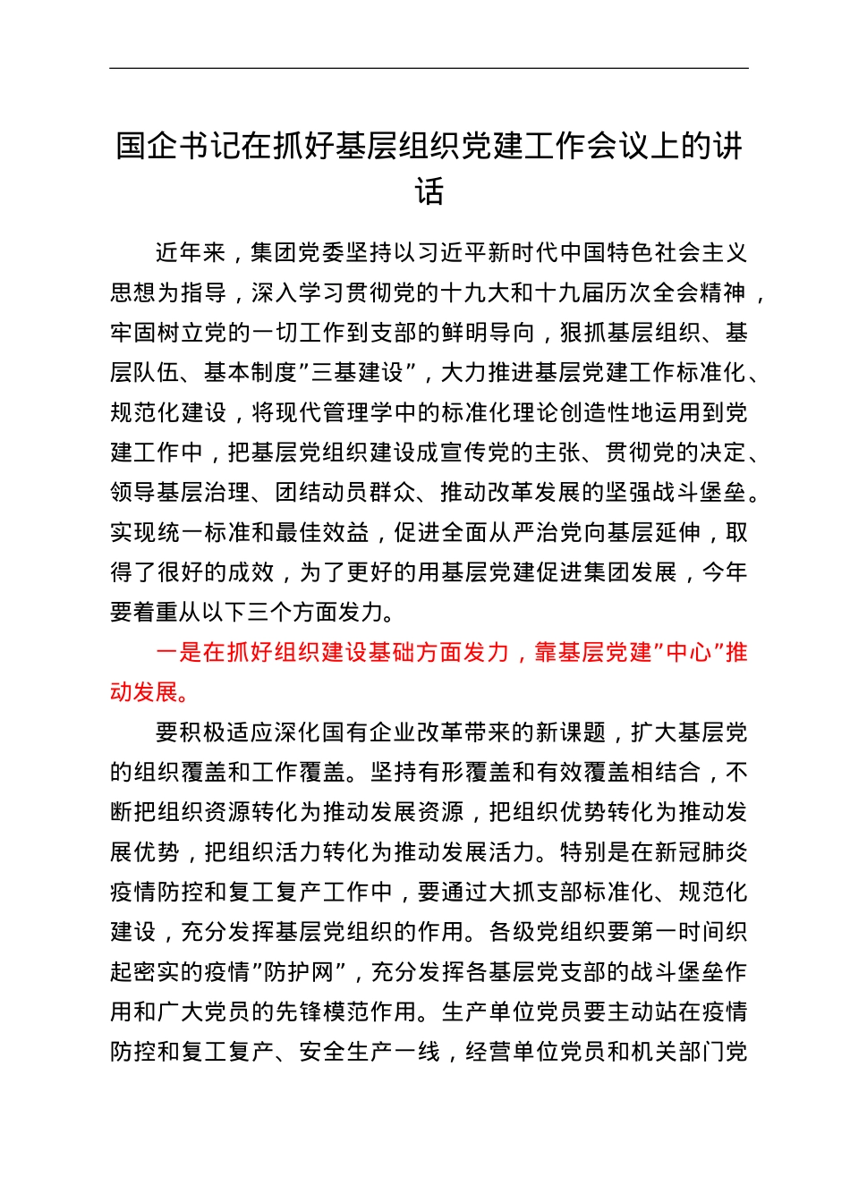 国企书记在抓好基层组织党建工作会议上的讲话.doc_第1页