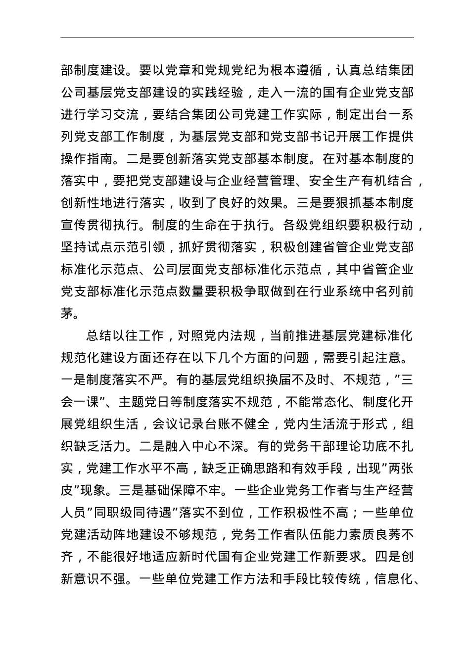 国企书记在抓好基层组织党建工作会议上的讲话.doc_第3页