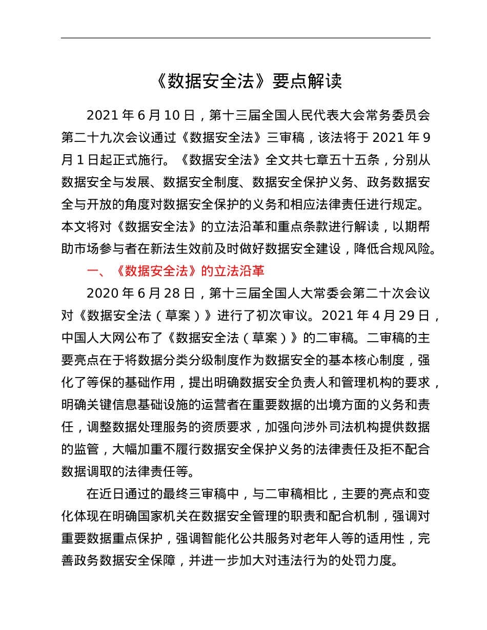 《数据安全法》要点解读.doc_第1页