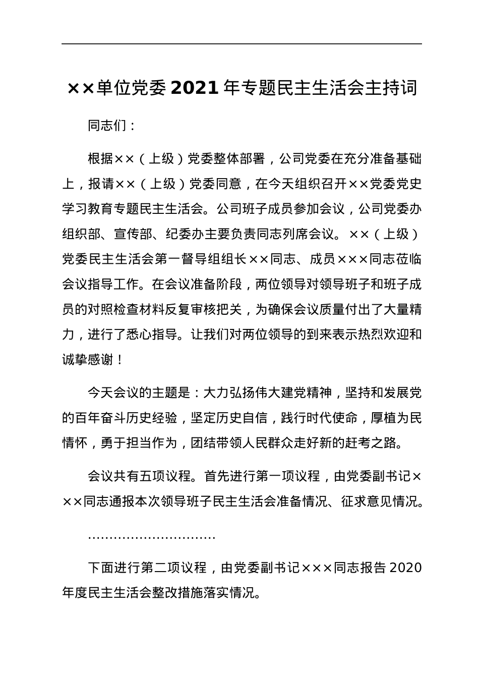 ××单位党委2021年专题民主生活会主持词.docx_第1页
