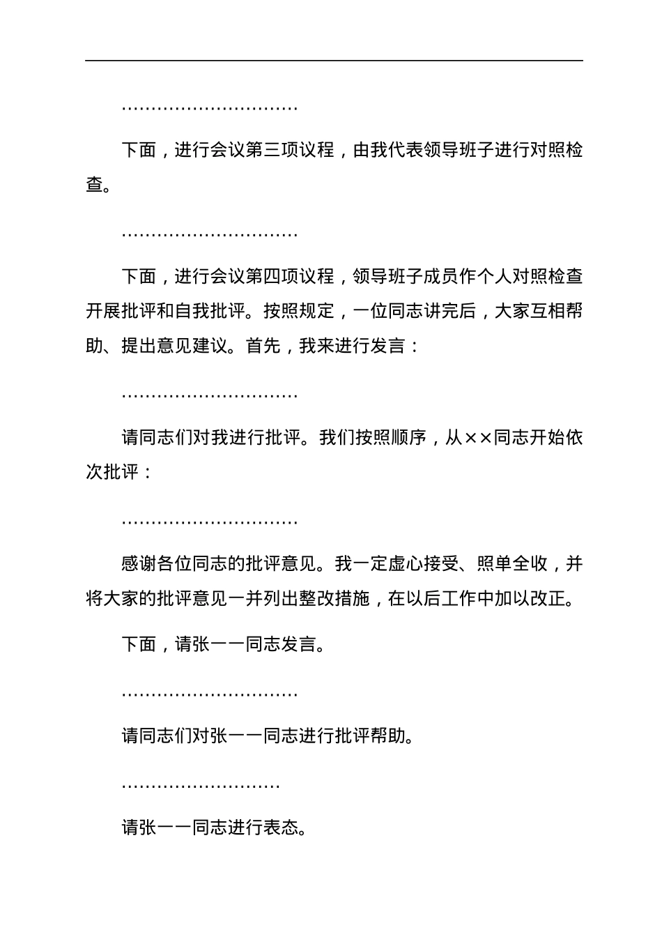 ××单位党委2021年专题民主生活会主持词.docx_第2页