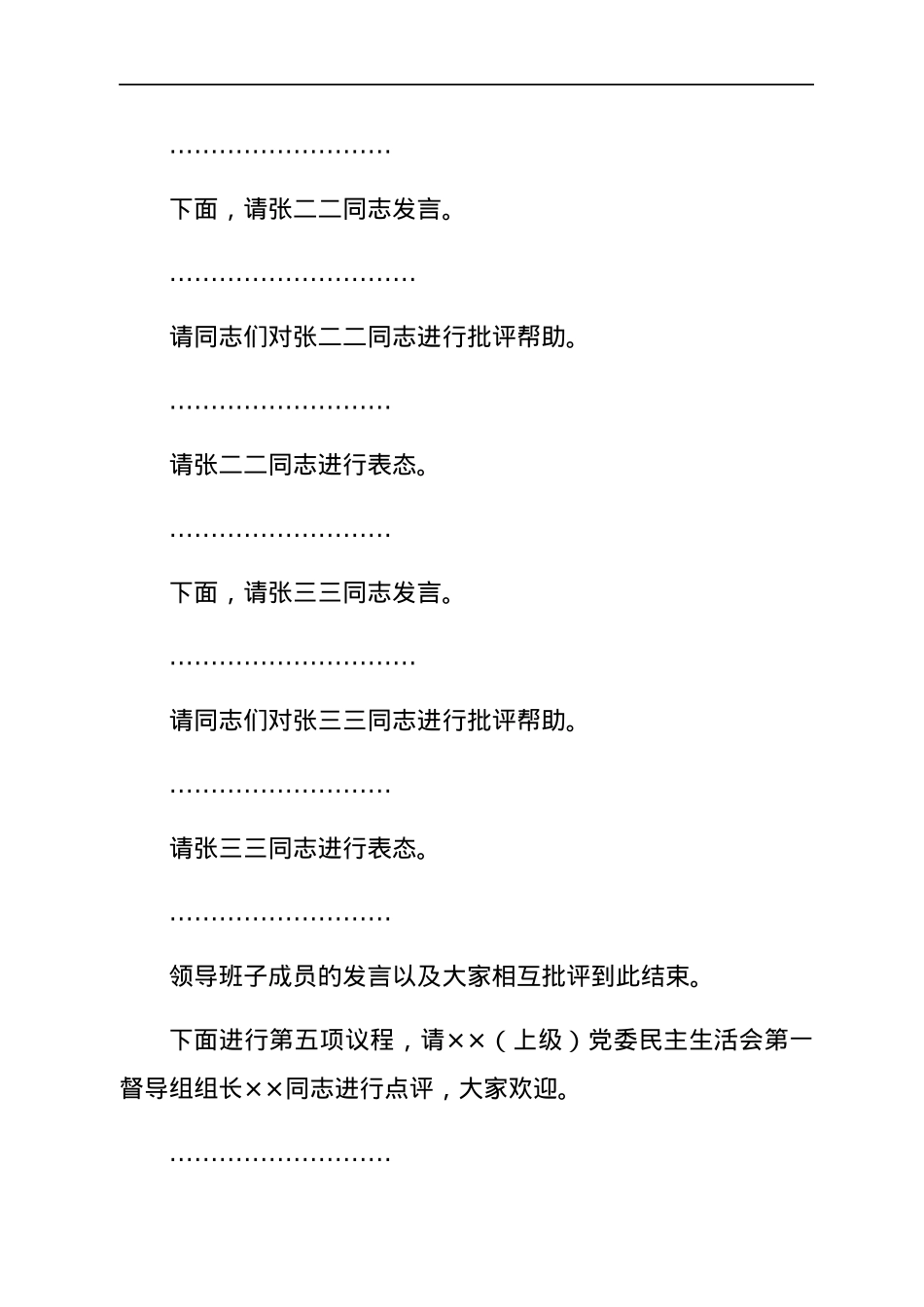 ××单位党委2021年专题民主生活会主持词.docx_第3页