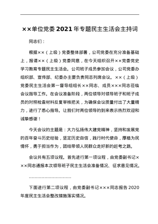 ××单位党委2021年专题民主生活会主持词.docx