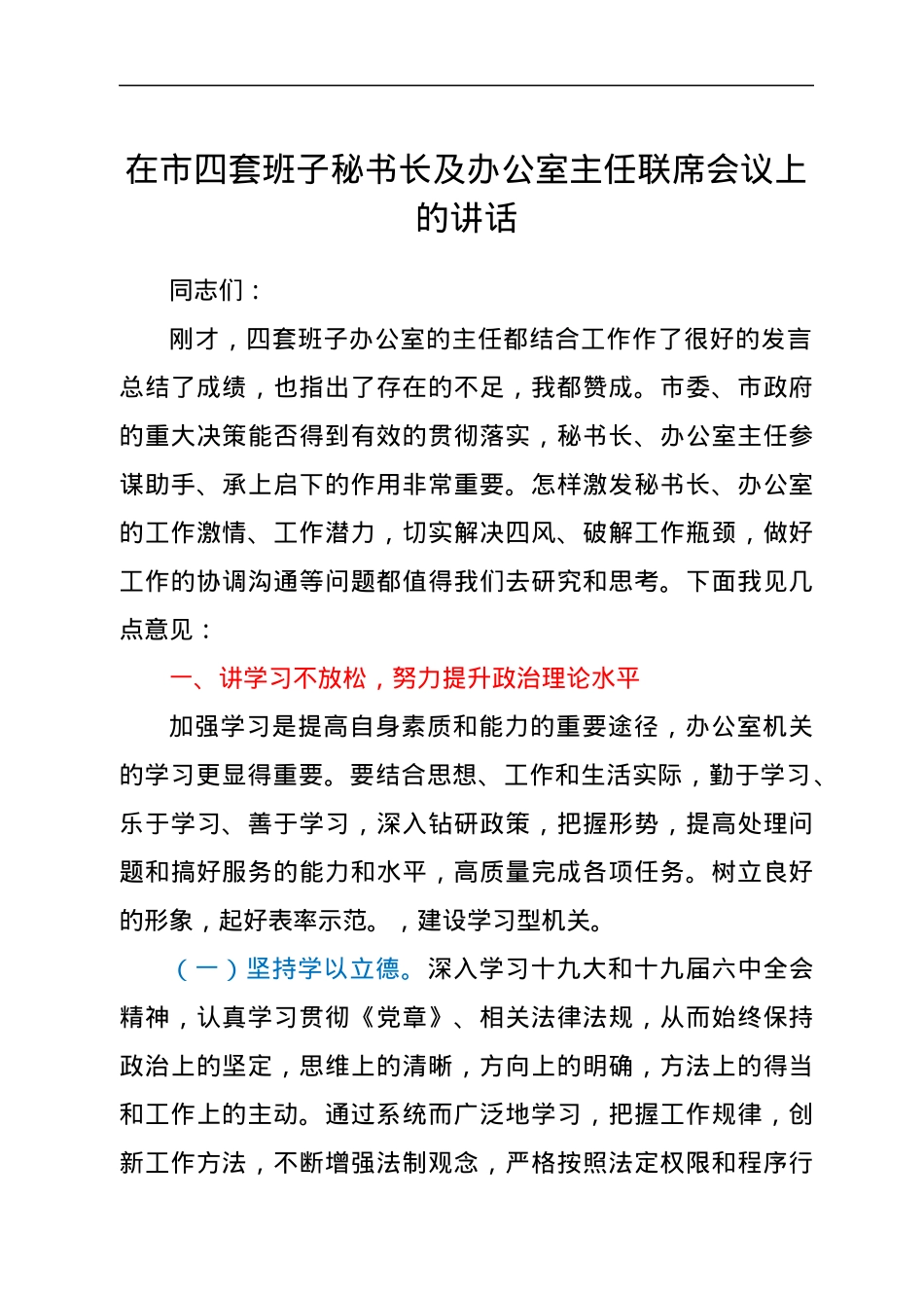 在市四套班子秘书长及办公室主任联席会议上的讲话.docx_第1页