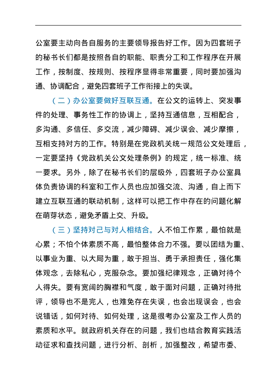 在市四套班子秘书长及办公室主任联席会议上的讲话.docx_第3页
