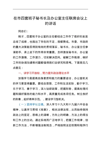 在市四套班子秘书长及办公室主任联席会议上的讲话.docx