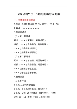 ××公司“七一”期间走访慰问方案.doc