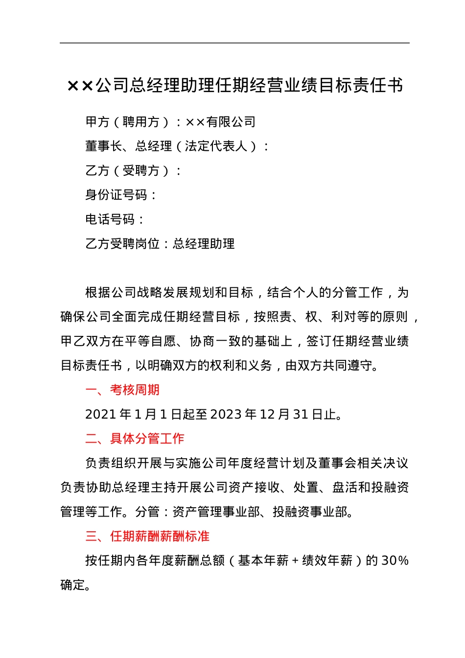 ××公司总经理助理任期经营业绩目标责任书.docx_第1页