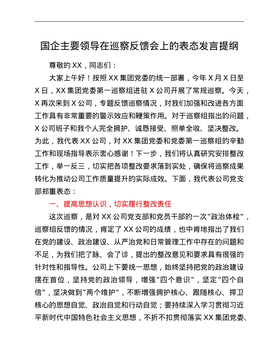 国企主要领导在巡察反馈会上的表态发言提纲.doc_第1页