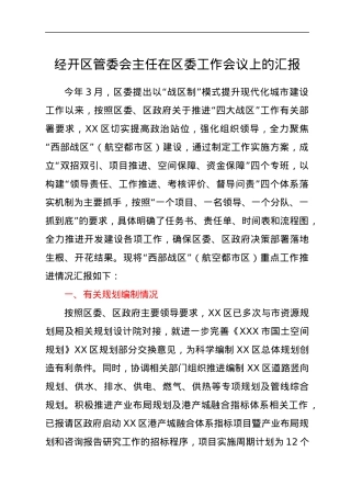 经开区管委会主任在区委工作会议上的汇报.docx