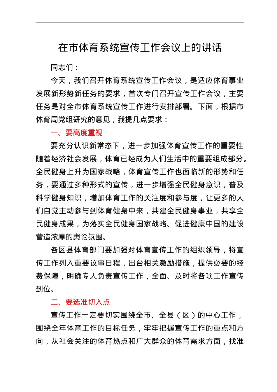 在市体育系统宣传工作会议上的讲话.doc_第1页
