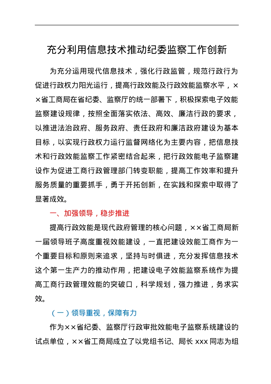 经验材料：充分利用信息技术推动纪委监察工作创新.docx_第1页