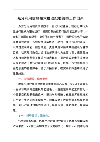 经验材料：充分利用信息技术推动纪委监察工作创新.docx