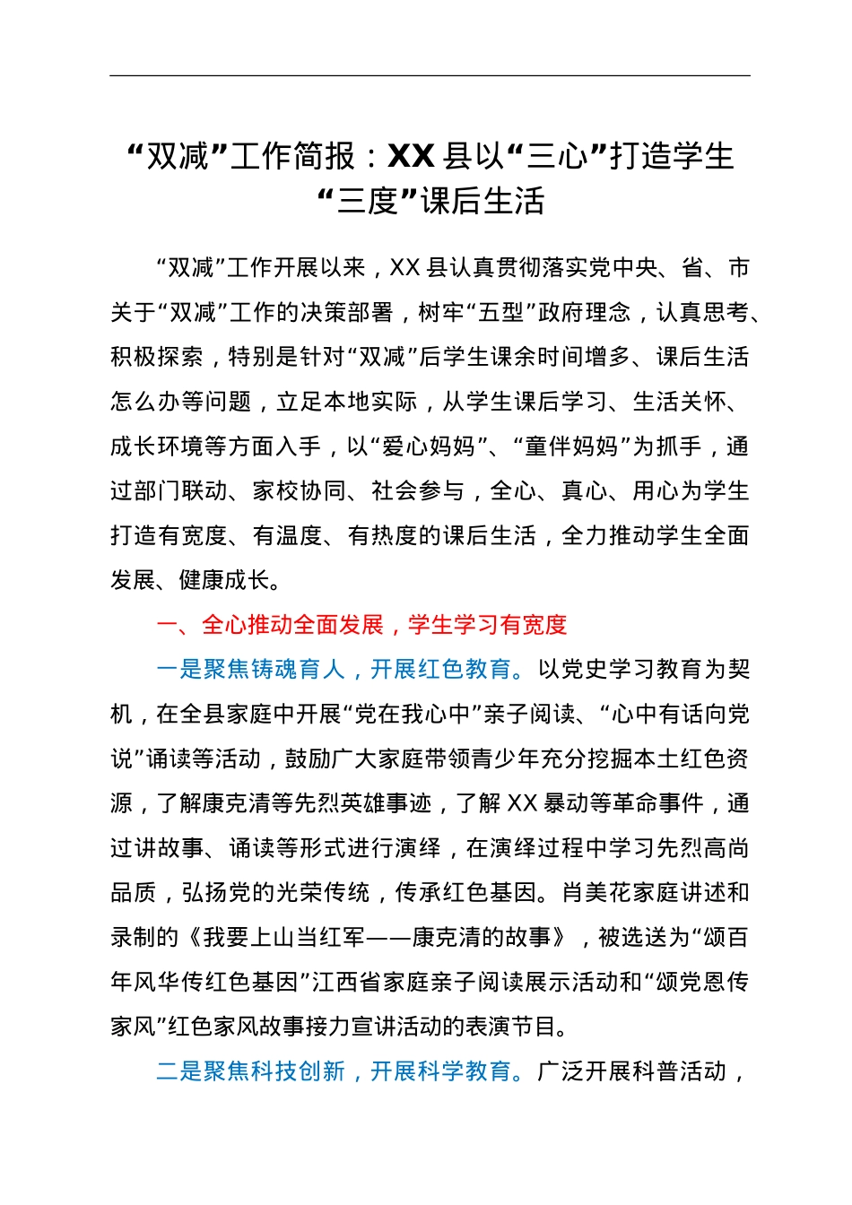 “双减”工作简报：XX县以“三心”打造学生“三度”课后生活.doc_第1页